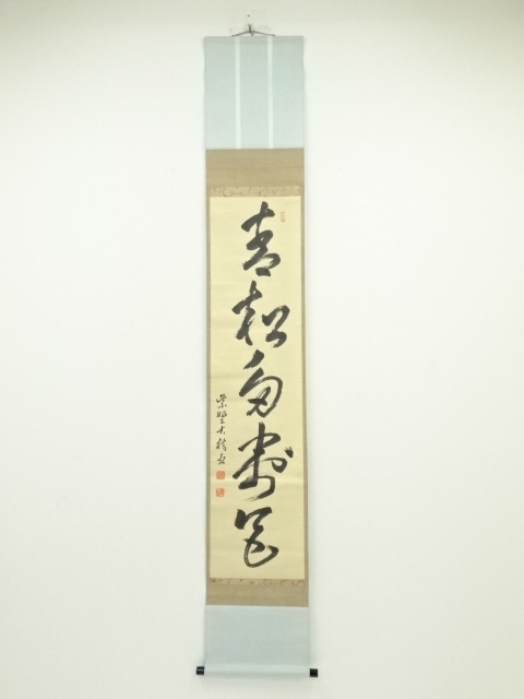 大徳寺太田晦巌筆　「青松多寿色」一行書　肉筆紙本掛軸（保護箱）